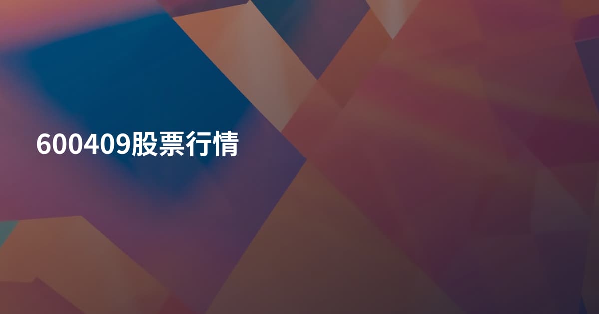 600409股票行情