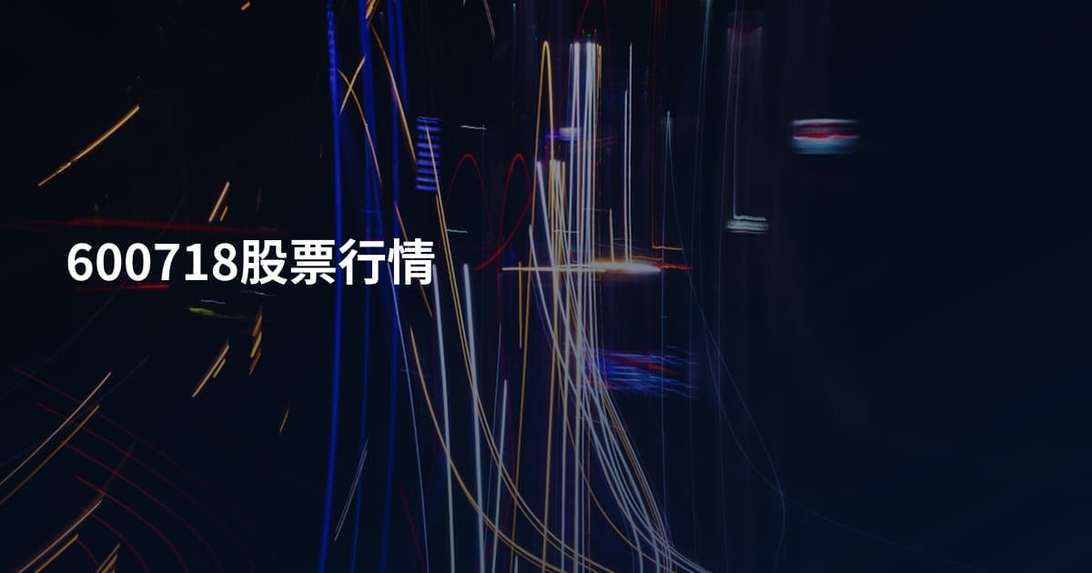 600718股票行情