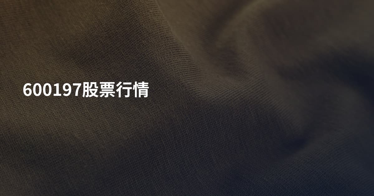 600197股票行情