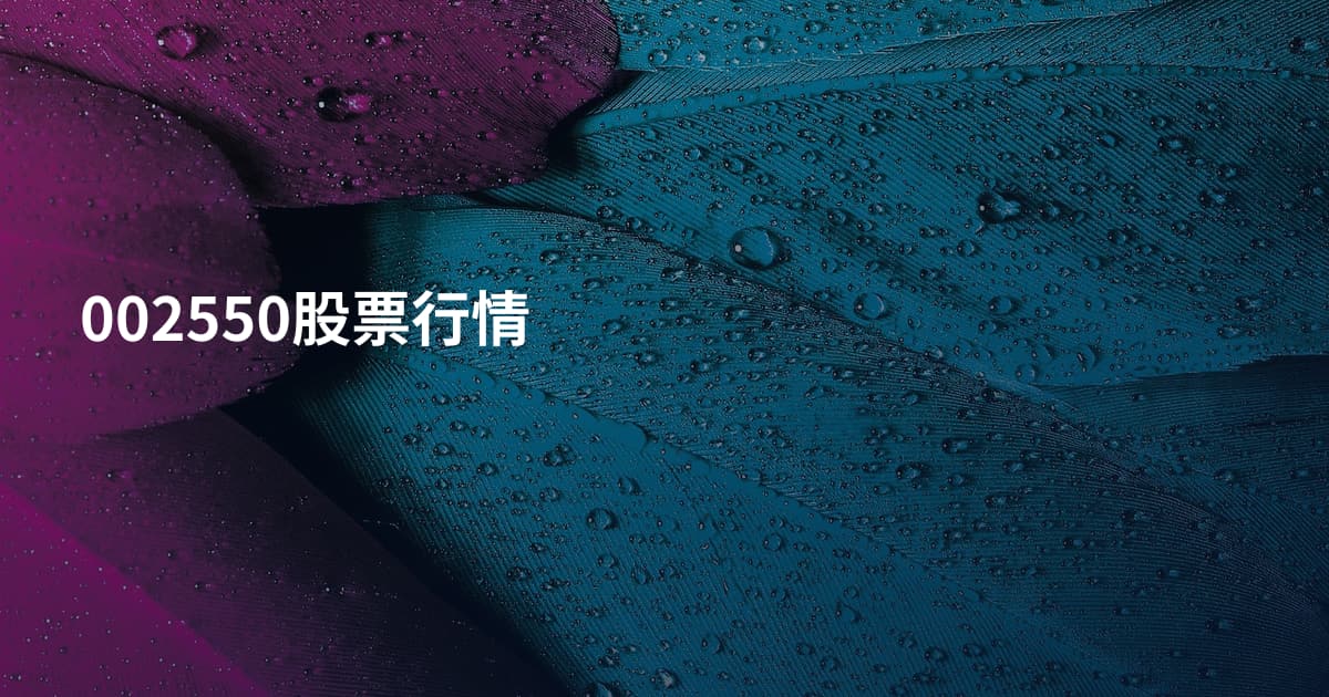 002550股票行情