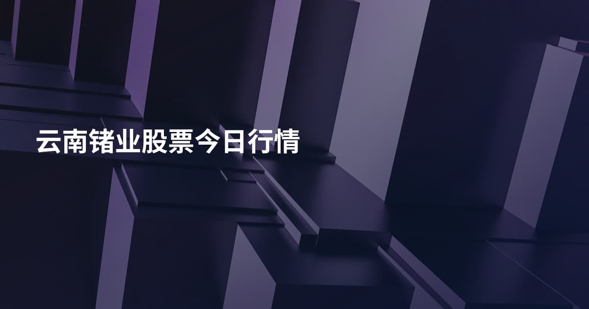 云南锗业股票今日行情