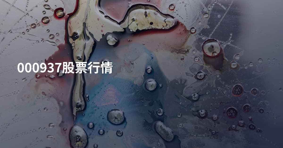 000937股票行情