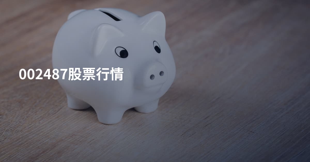 002487股票行情