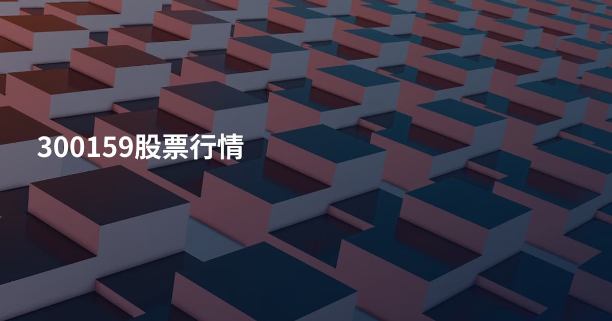 300159股票行情