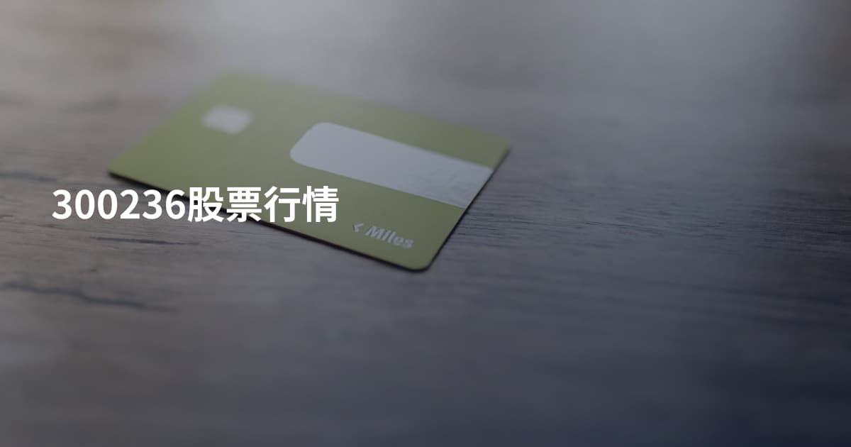 300236股票行情