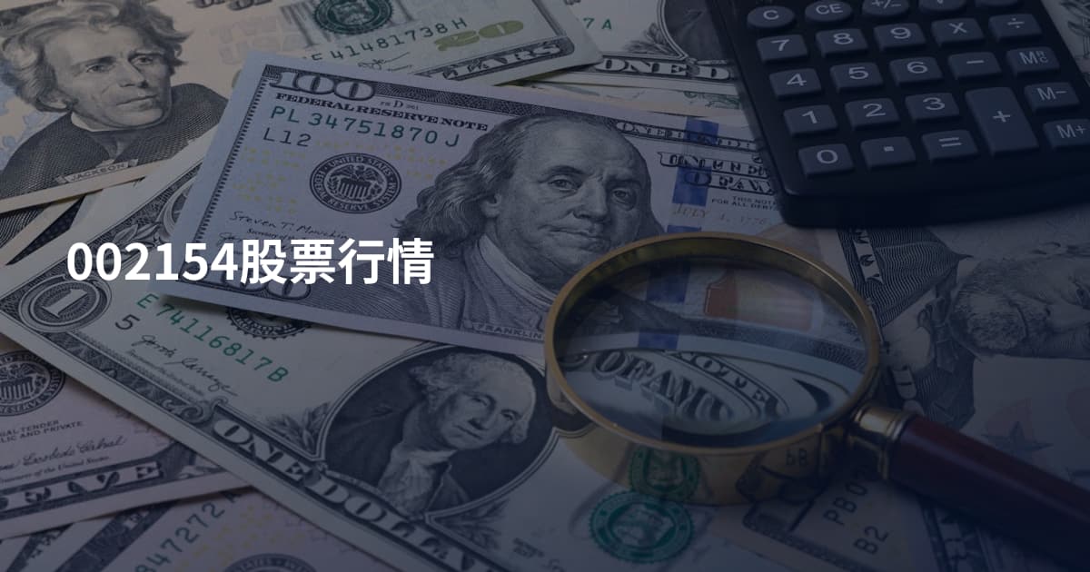002154股票行情