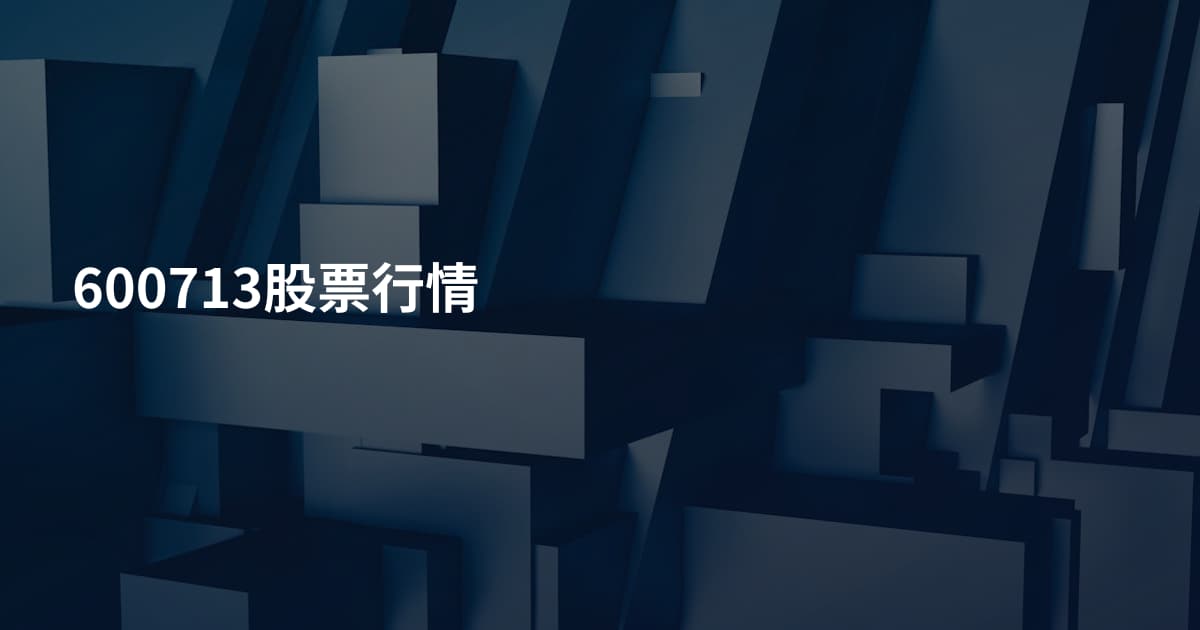 600713股票行情