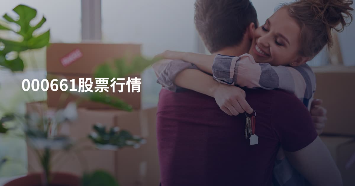 000661股票行情