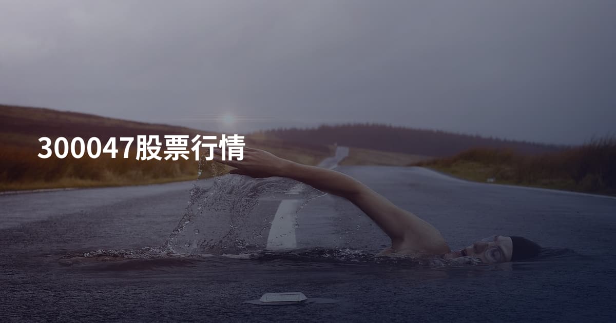 300047股票行情