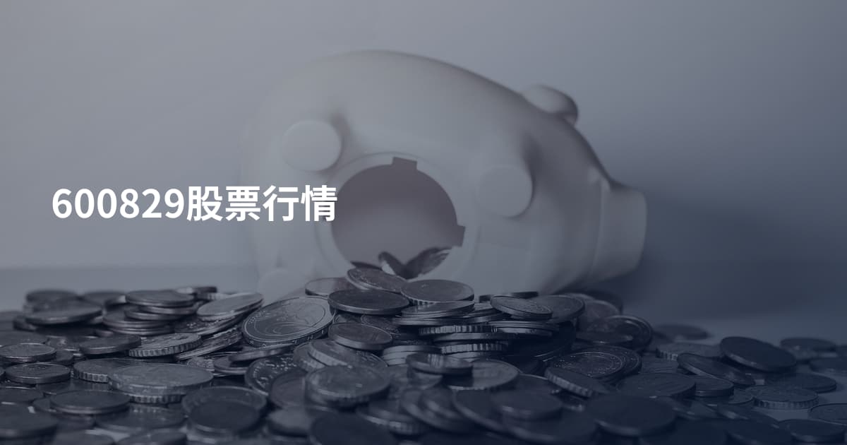 600829股票行情