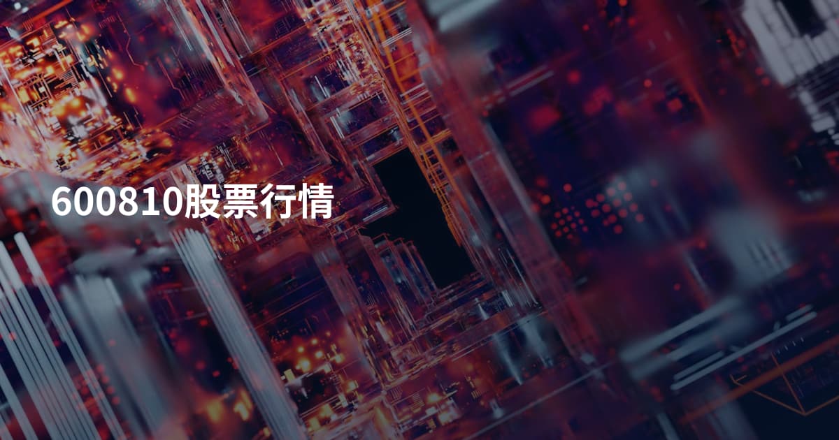 600810股票行情