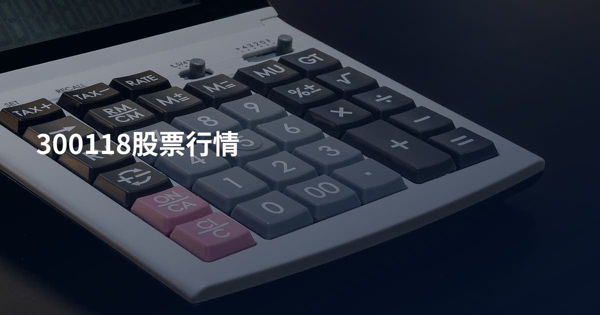 300118股票行情