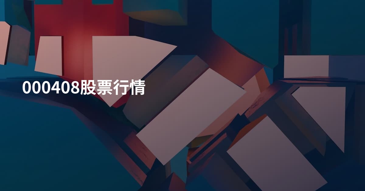 000408股票行情