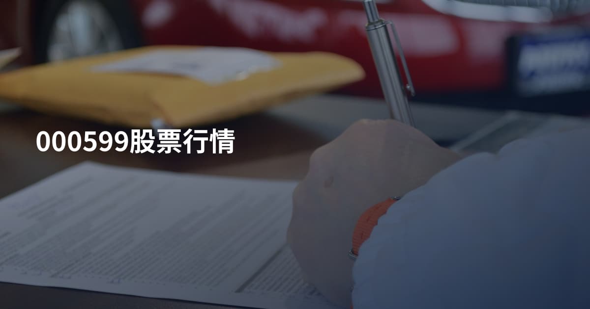 000599股票行情