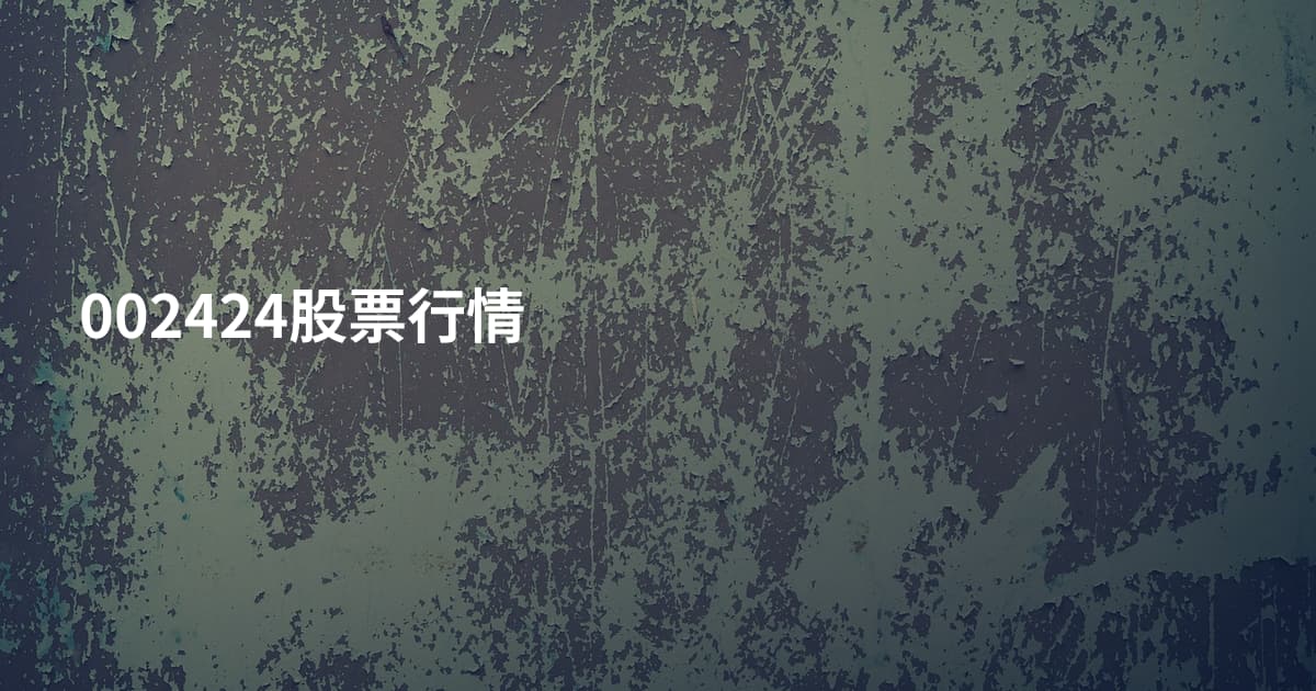 002424股票行情