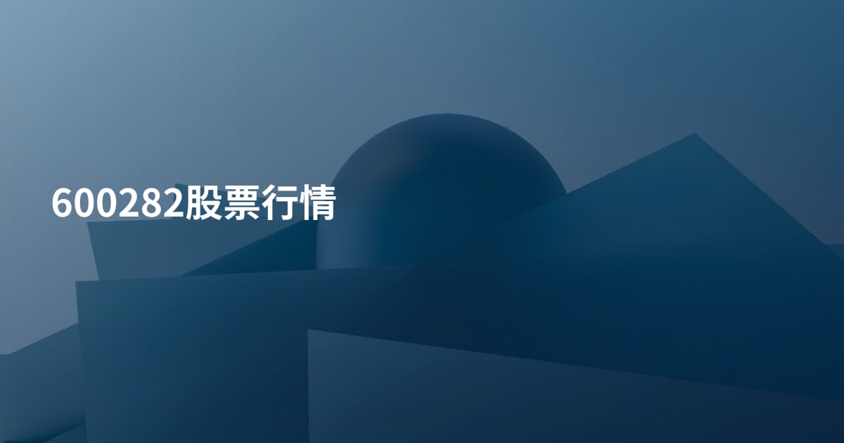 600282股票行情