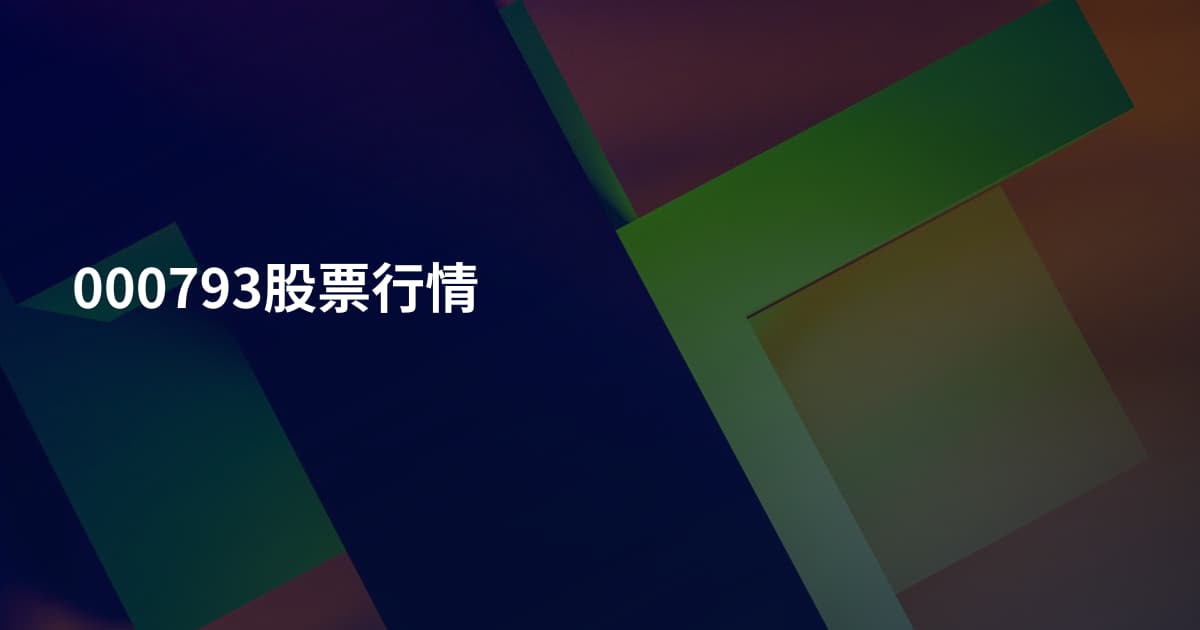 000793股票行情