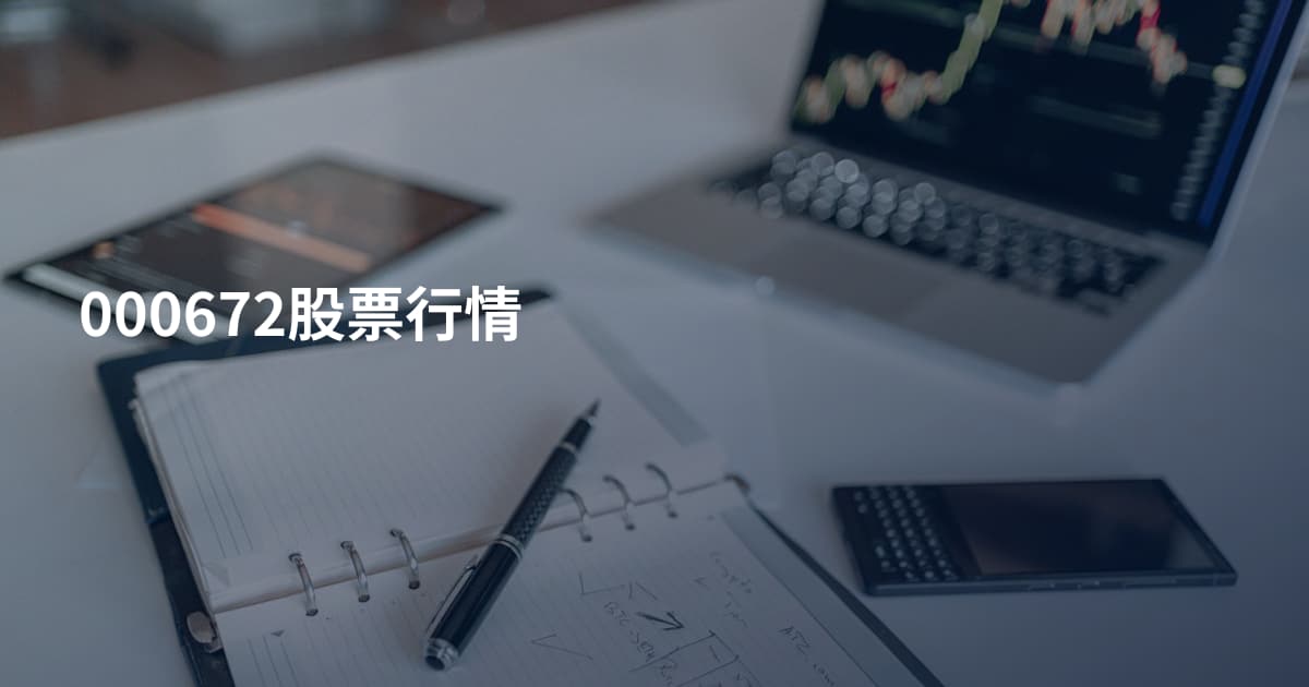 000672股票行情