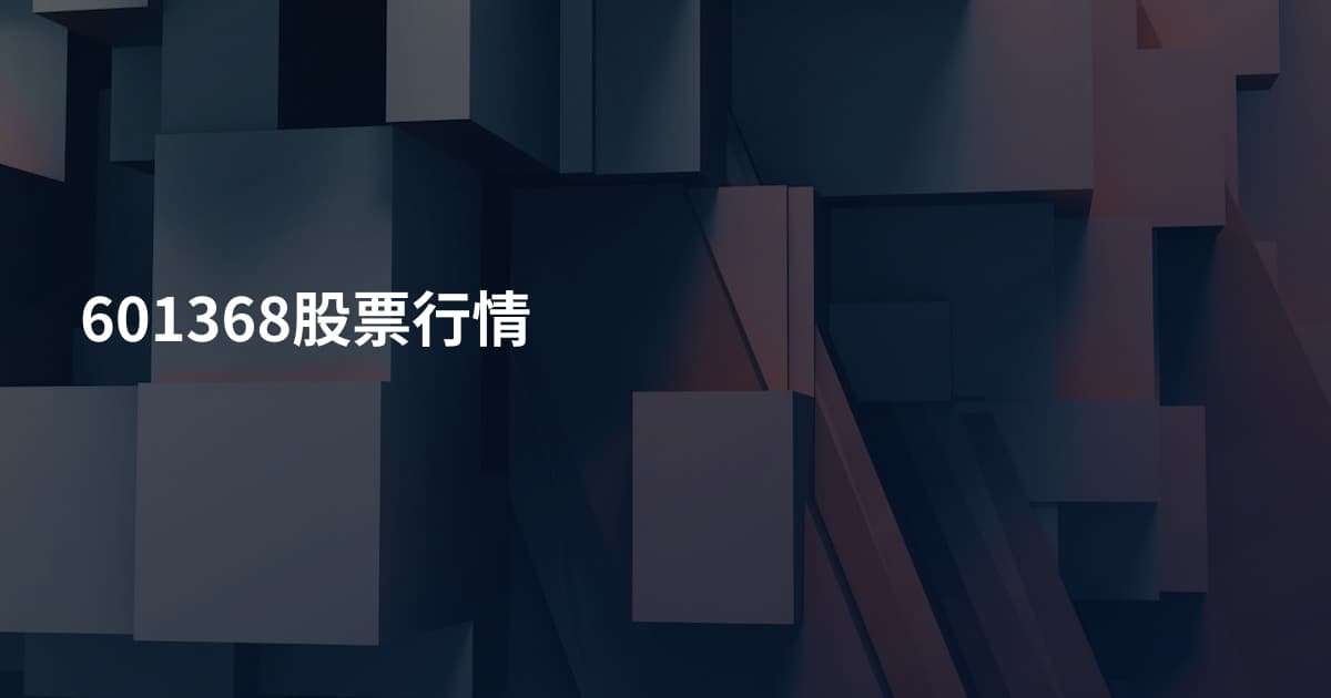 601368股票行情