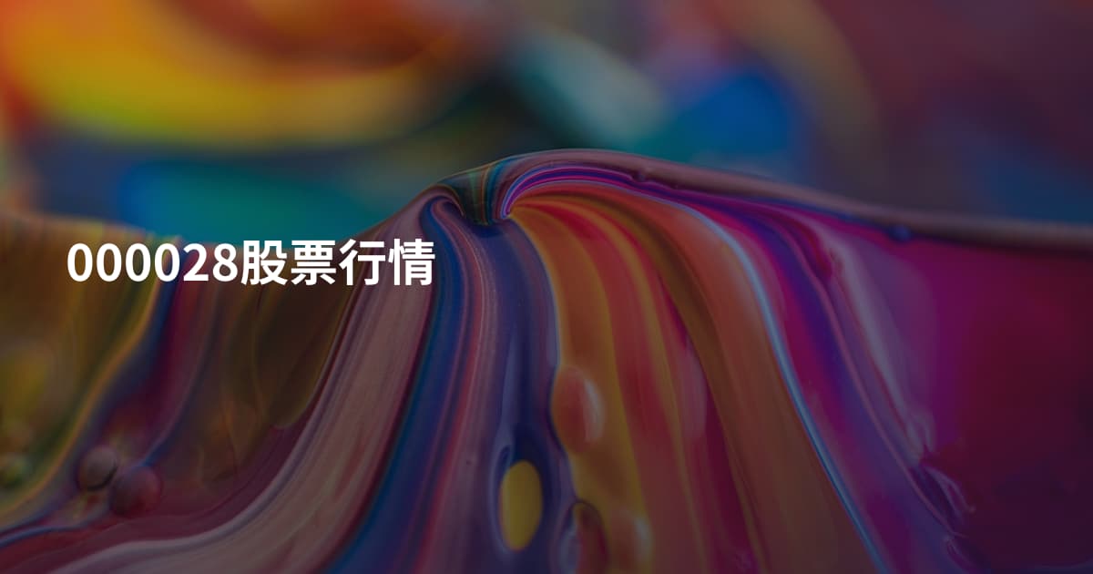 000028股票行情