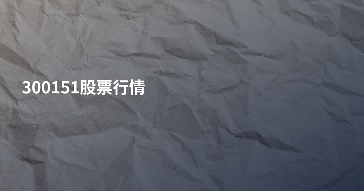 300151股票行情