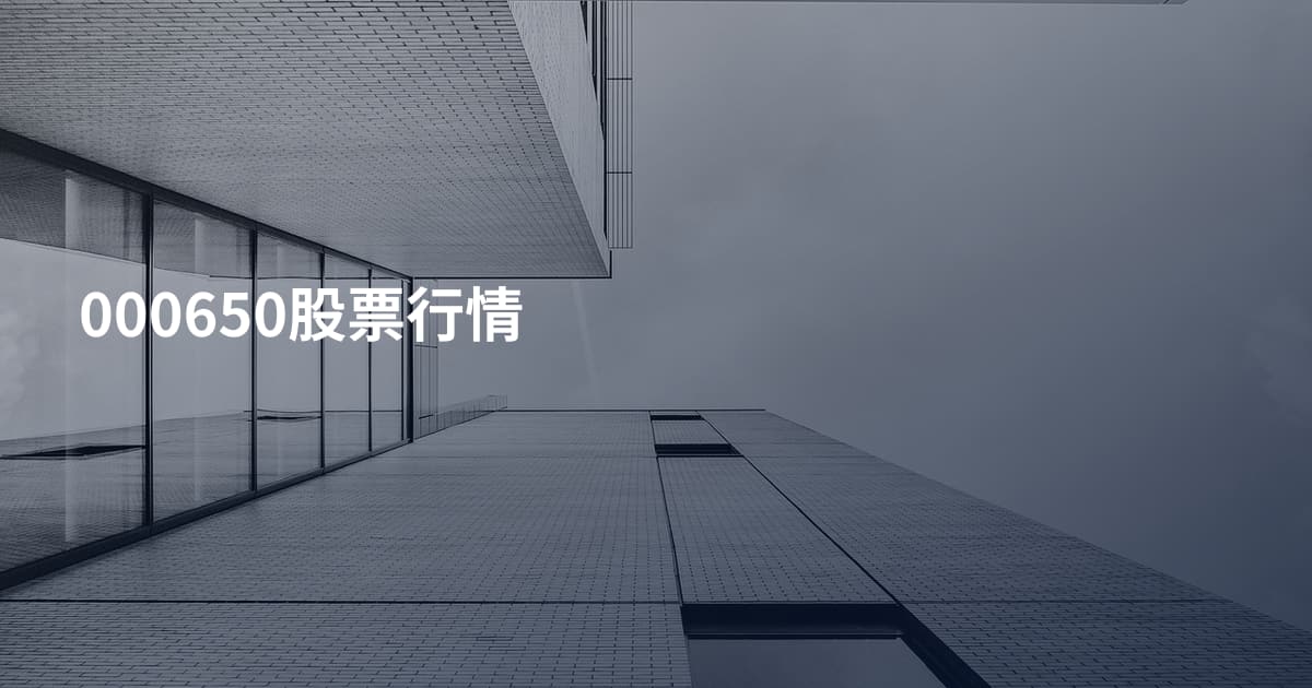 000650股票行情