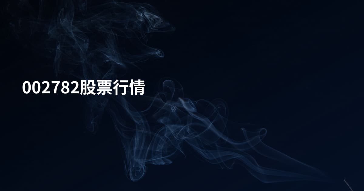 002782股票行情