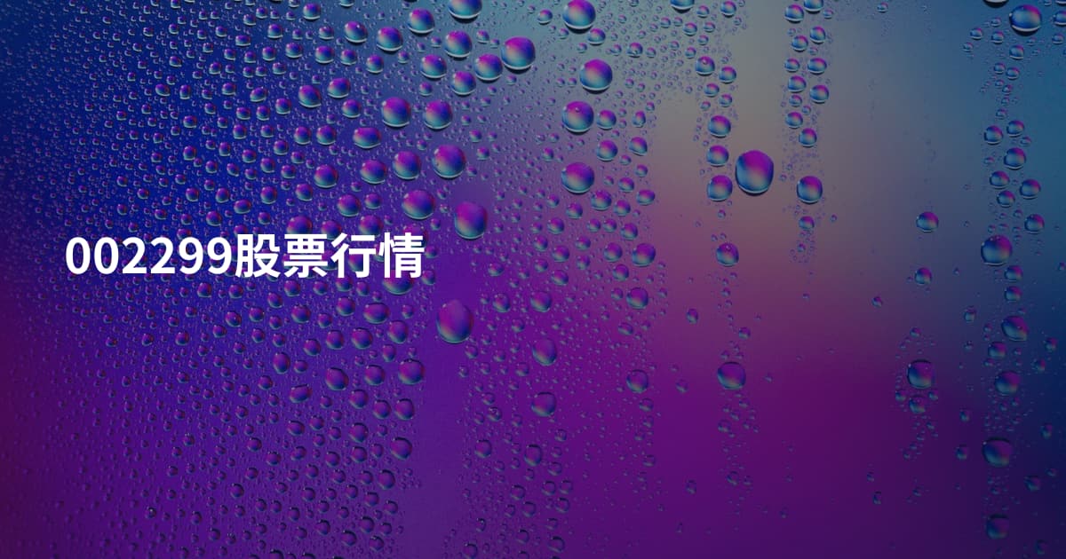 002299股票行情