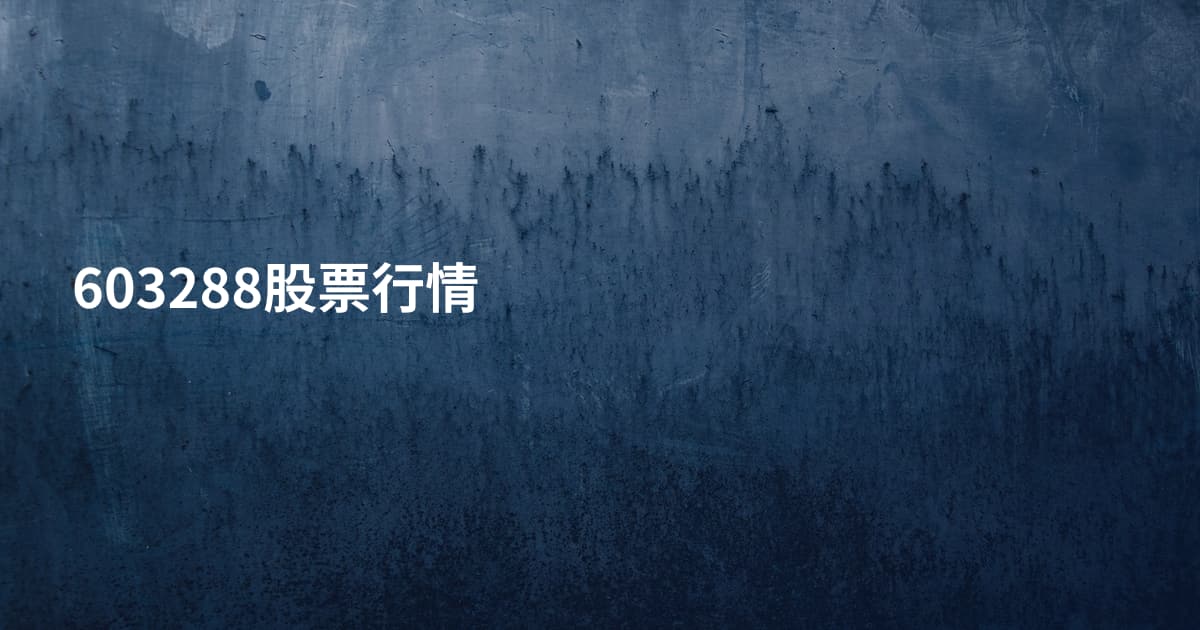 603288股票行情