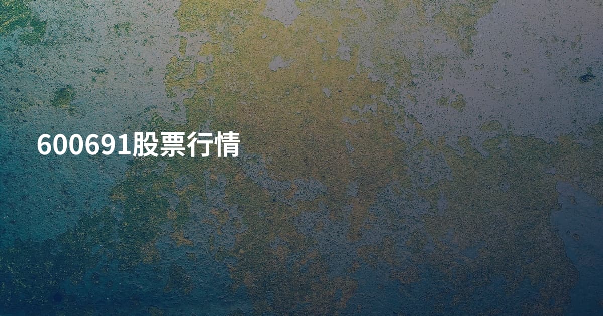 600691股票行情