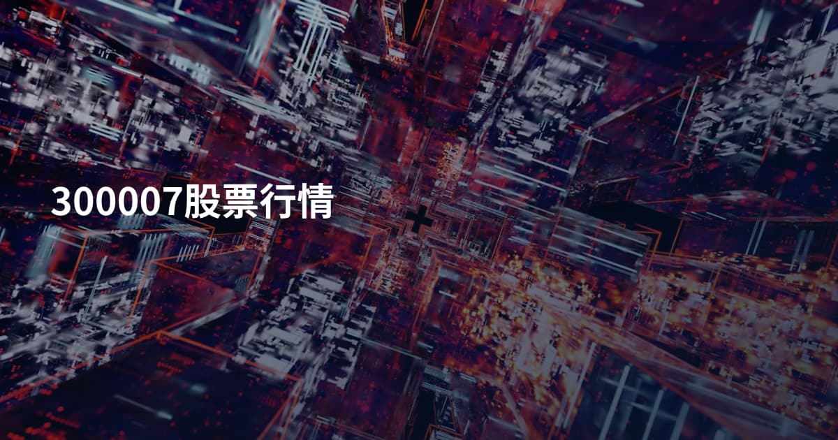 300007股票行情