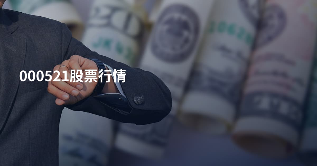 000521股票行情