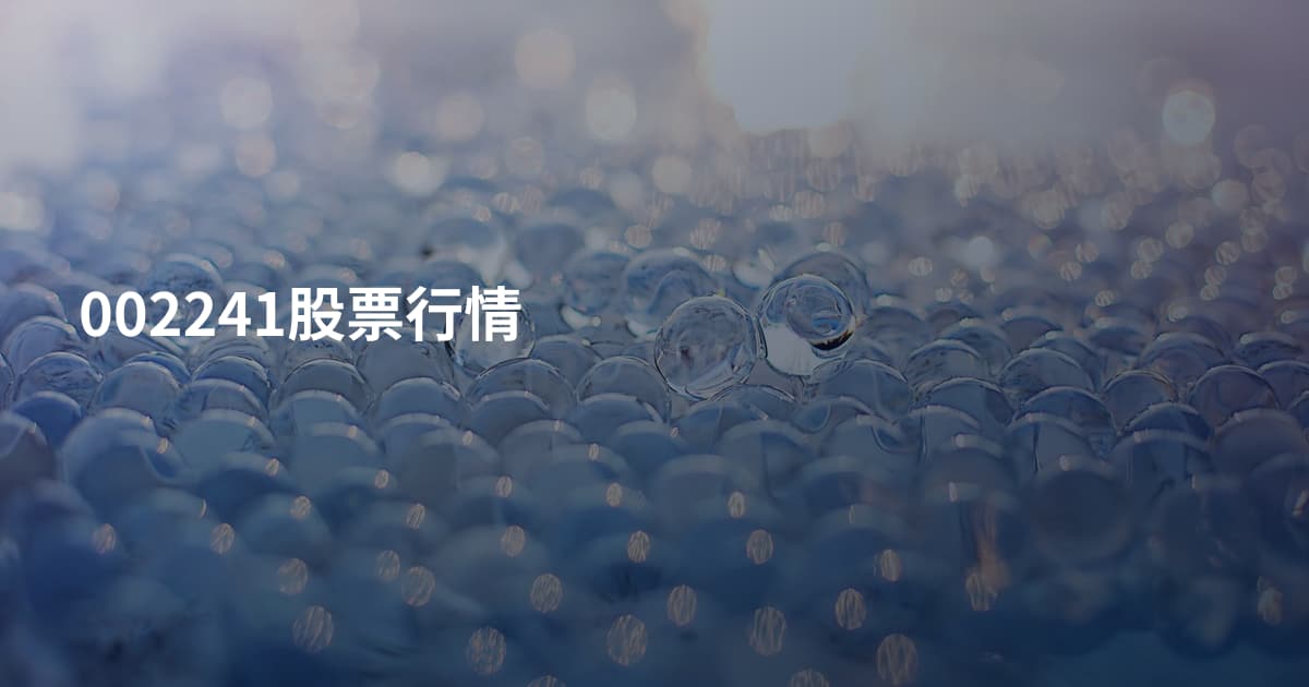 002241股票行情