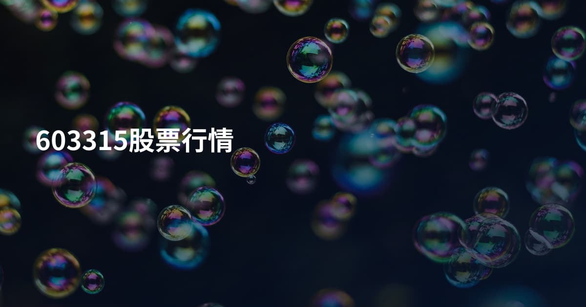603315股票行情