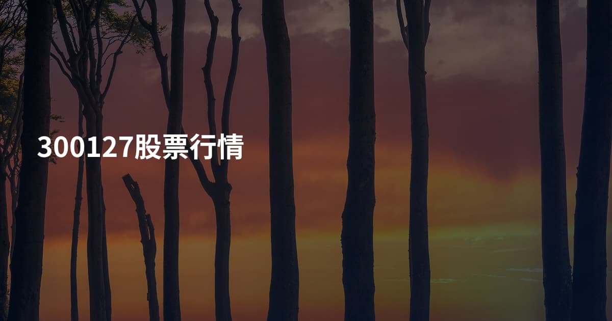 300127股票行情