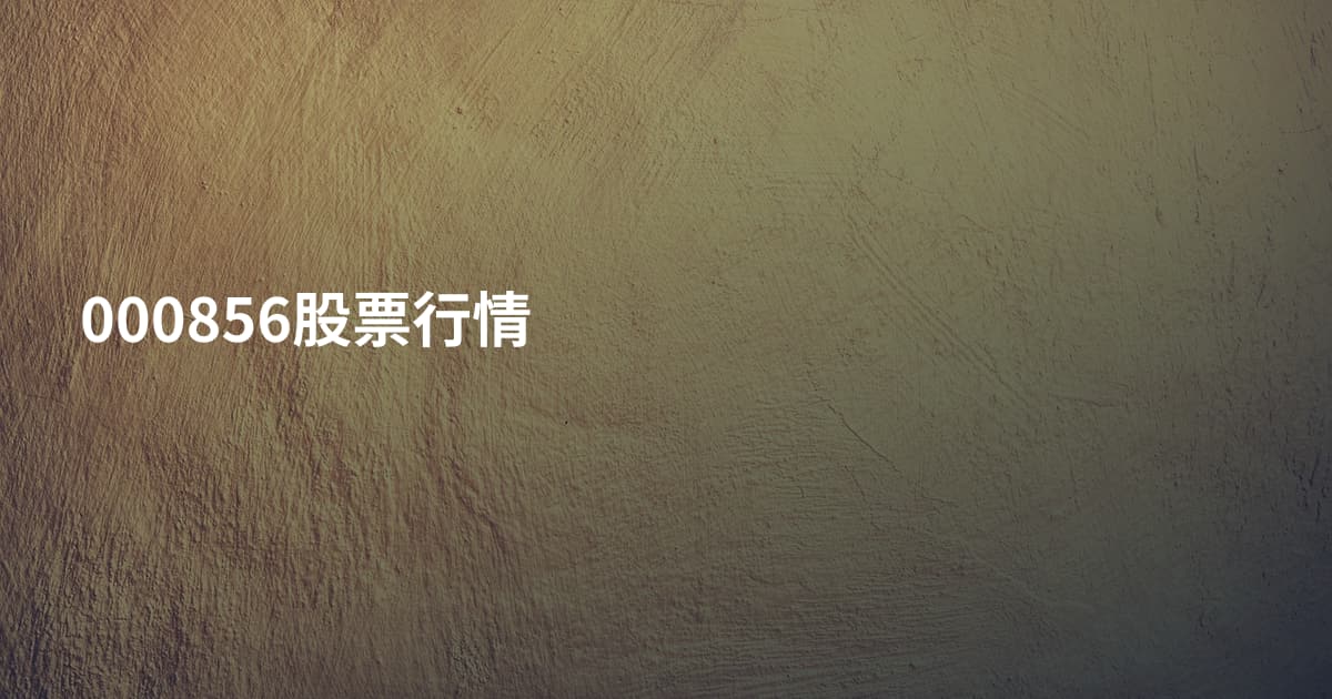 000856股票行情
