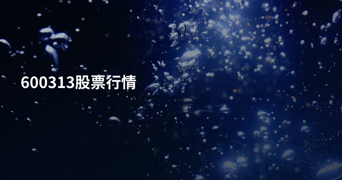 600313股票行情