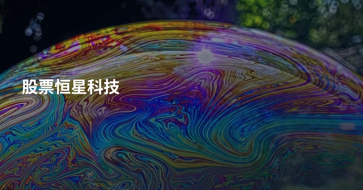 股票恒星科技