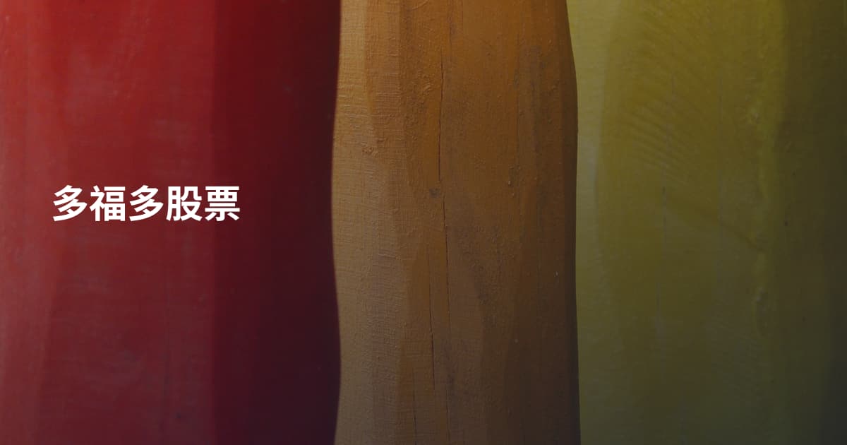 多福多股票