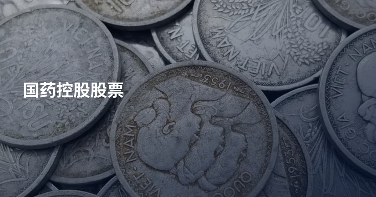 国药控股股票