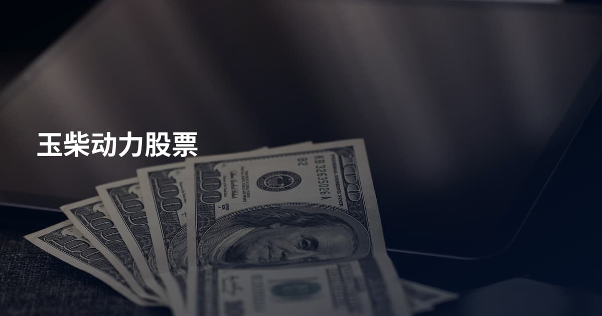玉柴动力股票