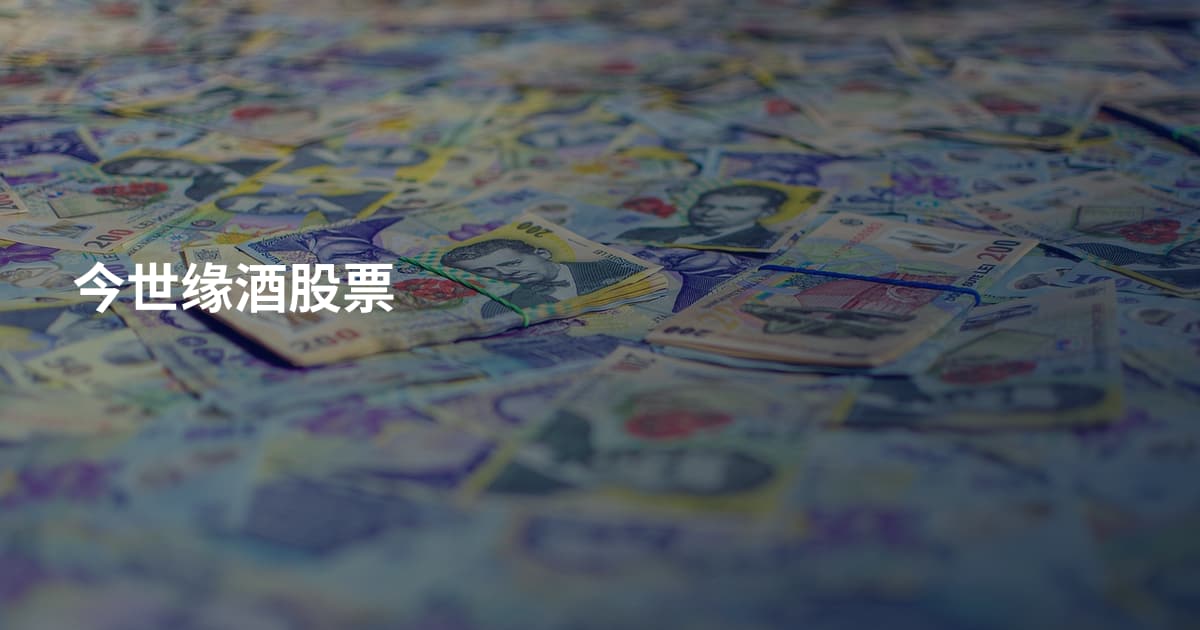 今世缘酒股票