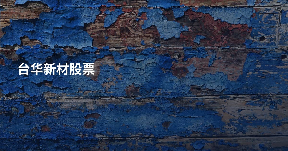 台华新材股票