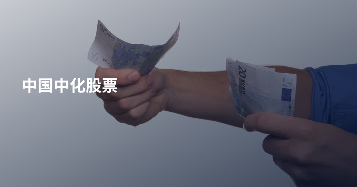 中国中化股票