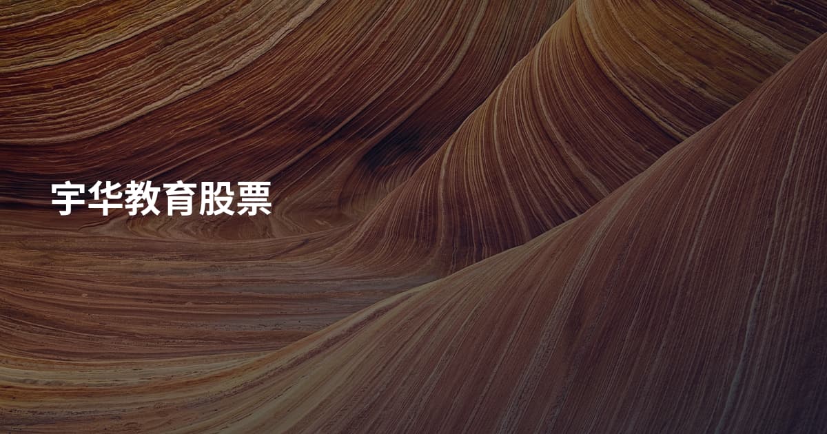 宇华教育股票