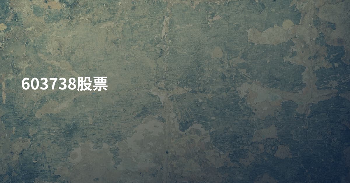 603738股票