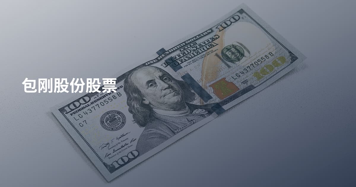 包刚股份股票