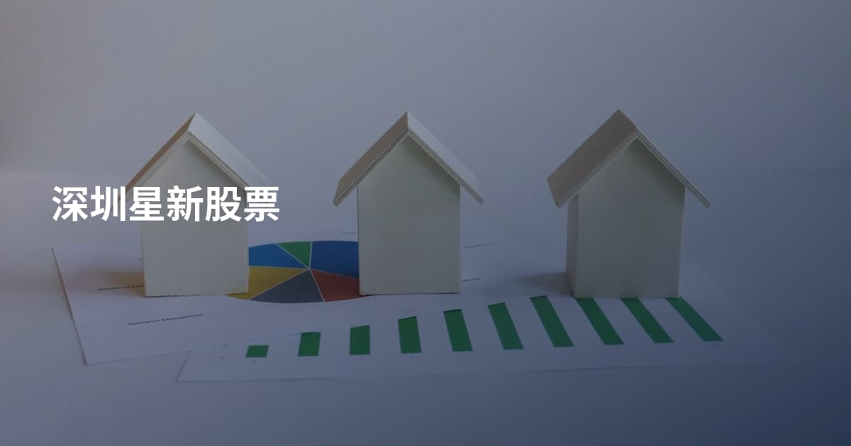深圳星新股票