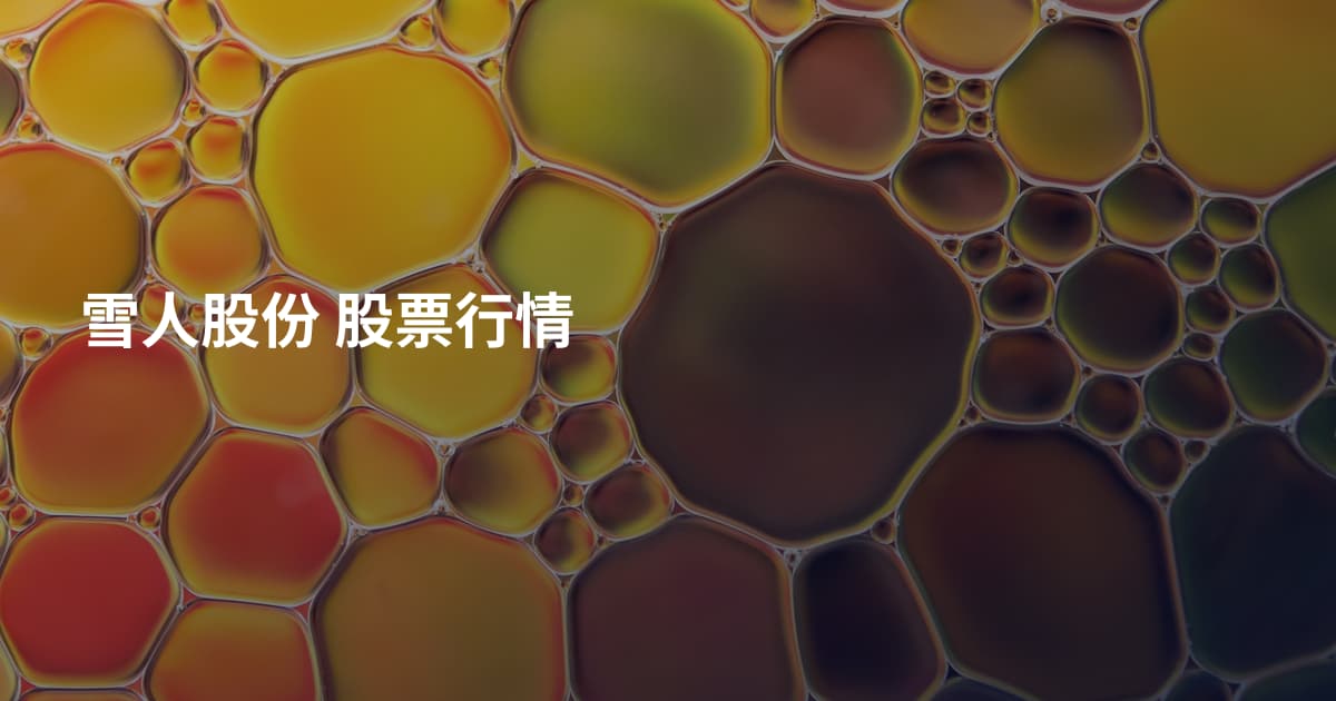 雪人股份 股票行情