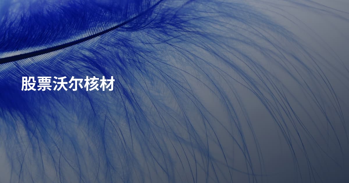 股票沃尔核材